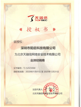 阳启科技－天融信金牌代理证书2025